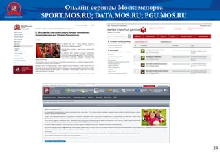 Онлайн-сервисы Москомспорта
SPORT.MOS.RU; DATA.MOS.RU; PGU.MOS.RU
39
 