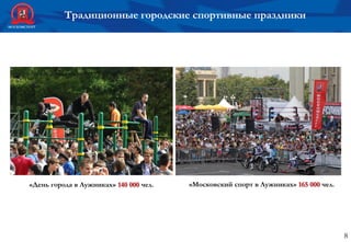 8
Традиционные городские спортивные праздники
«День города в Лужниках» 140 000 чел. «Московский спорт в Лужниках» 165 000 чел.
 