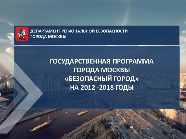 мчс безопасный город. интеллектуальная система видеонаблюдения. система видеонаблюдения безопасный город. гп безопасный город. аппаратно-программный комплекс (апк) «безопасный город».