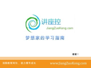 谢谢！


消除教育鸿沟， 助力青年成长   www.JiangZuoKong.com
 