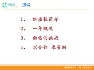 提纲




     消除教育鸿沟， 助力青年成长
 