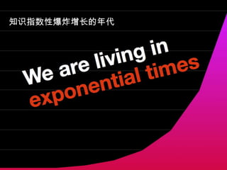 知识指数性爆炸增长的年代
 