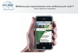 Мобильное приложение или мобильный сайт?
            Опыт крупных компаний
 