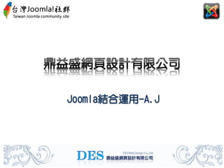 Joomla結合運用-A.J
 