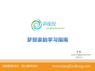 李珣
                          Lixun7@gmail.com
                              2012.3


消除教育鸿沟， 助力青年成长   www.JiangZuoKong.com
 