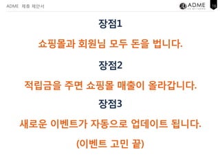 ADME 제휴 제안서                                16




              광고상품. CPDB 광고(DB 당 과금)
                   회원DB 수집(DB gathering)




                  link


                         DB 수집 사이트
 