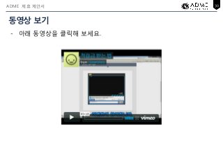 ADME 제휴 제안서           30



동영상 보기
 - 아래 동영상을 클릭해 보세요.
 