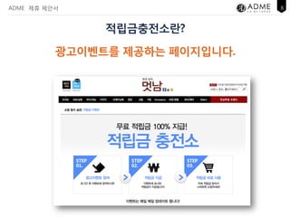 ADME 제휴 제안서                     8



               적립금충전소란?

          광고이벤트를 제공하는 페이지입니다.
 