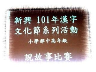 新興文教中文學校2012.9.8中高年級講故事比賽