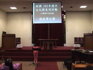 新興文教中文學校2012.9.8中高年級講故事比賽