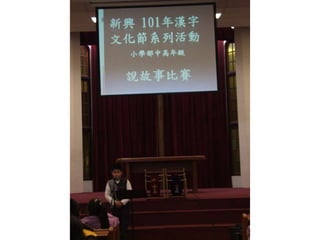 新興文教中文學校2012.9.8中高年級講故事比賽
