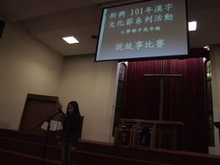 新興文教中文學校2012.9.8中高年級講故事比賽