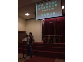 新興文教中文學校2012.9.8中高年級講故事比賽