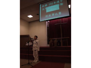 新興文教中文學校2012.9.8中高年級講故事比賽