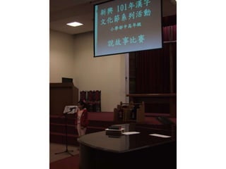 新興文教中文學校2012.9.8中高年級講故事比賽