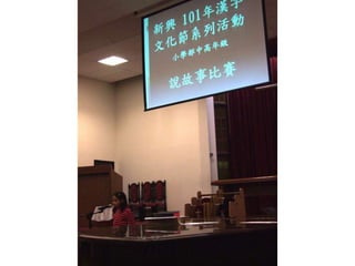 新興文教中文學校2012.9.8中高年級講故事比賽