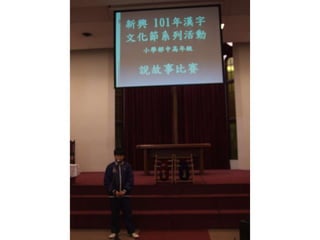 新興文教中文學校2012.9.8中高年級講故事比賽