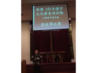新興文教中文學校2012.9.8中高年級講故事比賽