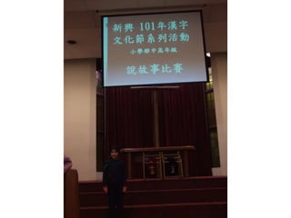 新興文教中文學校2012.9.8中高年級講故事比賽