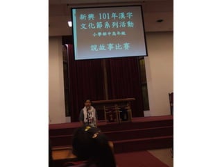 新興文教中文學校2012.9.8中高年級講故事比賽