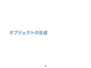 オブジェクトの生成




        28
 