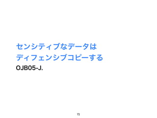 センシティブなデータは
ディフェンシブコピーする
OJB05-J.




           72
 