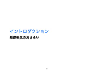 イントロダクション
基礎概念のおさらい




            8
 