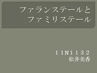 １１N１１３２
   松井美香
 