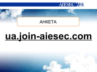 ua . join-aiesec.com АНКЕТА 
