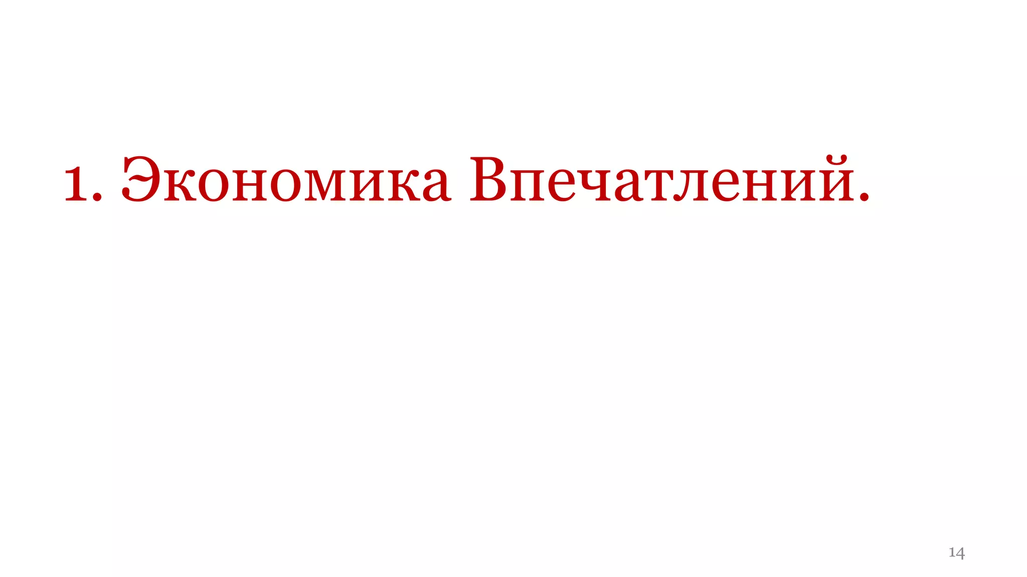 1. Экономика Впечатлений.




                            14
 