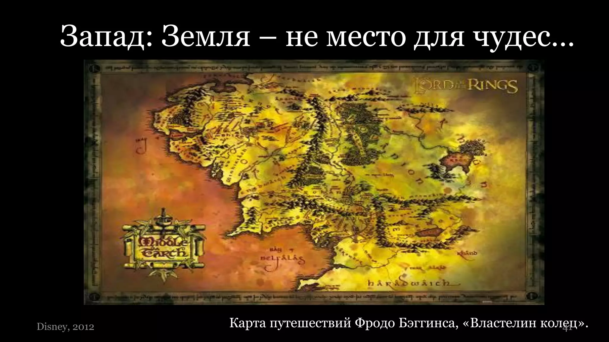Запад: Земля – не место для чудес…




Disney, 2012   Карта путешествий Фродо Бэггинса, «Властелин колец».
                                                               41
 