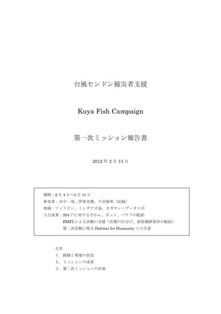 ̨祻ɥ֧Ԯ



             Kuya Fish Campaign


            һΥߥå


                      2012  2  13 




g2  4 ա2  11 
μߣһɡ|[ԣӛh
򣺥եԥ󡢥ߥʥu??
ʳɹ204 ˌ䤫󡢥ݥåȡХĤo
       BMFI ˤӤ֧Ԯ˷֤aYĤo
       ڶλӤ˂S Habitat for Humanity Ȥκ




    Ŀ
    UȬFؤ״r
    ߥåγɹ
    ڶΥߥåӋ
 