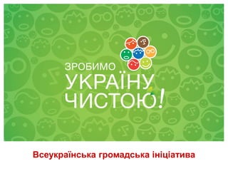 Всеукраїнська громадська ініціатива
          28 квітня 2012
 