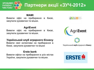 Звіт партнерської підтримки ЗУЧ-2012 ("Зробимо Україну чистою!-2012")
