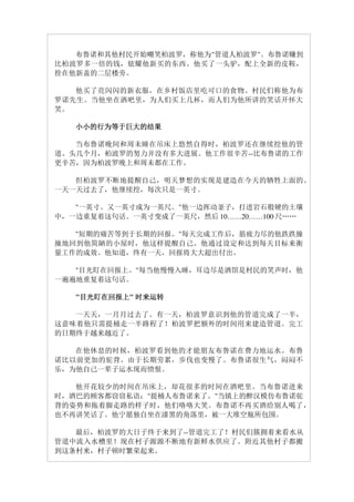 布鲁诺和其他村民开始嘲笑柏波罗，称他为"管道人柏波罗"。布鲁诺赚到
比柏波罗多一倍的钱，炫耀他新买的东西。他买了一头驴，配上全新的皮鞍，
拴在他新盖的二层楼旁。

   他买了亮闪闪的新衣服，在乡村饭店里吃可口的食物。村民们称他为布
罗诺先生。当他坐在洒吧里，为人们买上几杯，而人们为他所讲的笑话开怀大
笑。

   小小的行为等于巨大的结果

   当布鲁诺晚间和周未睡在吊床上悠然自得时，柏波罗还在继续挖他的管
道。头几个月，柏波罗的努力并没有多大进展。他工作很辛苦--比布鲁诺的工作
更辛苦，因为柏波罗晚上和周未都在工作。

   但柏波罗不断地提醒自己，明天梦想的实现是建造在今天的牺牲上面的。
一天一天过去了，他继续挖，每次只是一英寸。

   "一英寸、又一英寸成为一英尺。"他一边挥动釜子，打进岩石般硬的土壤
中，一边重复着这句话。一英寸变成了一英尺，然后 10……20……100 尺……

   "短期的痛苦等到于长期的回报。"每天完成工作后，筋疲力尽的他跌跌撞
撞地回到他简陋的小屋时，他这样提醒自己。他通过设定和达到每天目标来衡
量工作的成效。他知道，终有一天，回报将大大超出付出。

   "目光盯在回报上。"每当他慢慢入睡，耳边尽是洒馆是村民的笑声时，他
一遍遍地重复着这句话。

    目光盯在回报上"
   "目光盯在回报上 时来运转
    目光盯在回报上

   一天天，一月月过去了。有一天，柏波罗意识到他的管道完成了一半，
这意味着他只需提桶走一半路程了！柏波罗把额外的时间用来建造管道。完工
的日期终于越来越近了。

   在他休息的时候，柏波罗看到他的才能朋友布鲁诺在费力地运水。布鲁
诺比以前更加的驼背。由于长期劳累，步伐也变慢了。布鲁诺很生气，闷闷不
乐，为他自己一辈子运水现而愤恨。

   他开花较少的时间在吊床上，却花很多的时间在酒吧里。当布鲁诺进来
时，酒巴的顾客都窃窃私语："提桶人布鲁诺来了。"当镇上的醉汉模仿布鲁诺驼
背的姿势和拖着脚走路的样子时，他们咯咯大笑。布鲁诺不再买酒给别人喝了，
也不再讲笑话了。他宁愿独自坐在漆黑的角落里，被一大堆空瓶所包围。

   最后，柏波罗的大日子终于来到了--管道完工了！村民们簇拥着来看水从
管道中流入水槽里！现在村子源源不断地有新鲜水供应了。附近其他村子都搬
到这条村来，村子顿时繁荣起来。
 