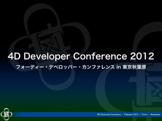 4D Developer Conference 2012
フォーディー・デベロッパー・カンファレンス in 東京秋葉原

 