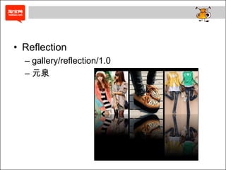 • Reflection
  – gallery/reflection/1.0
  – 元泉
 