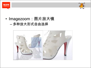 • Imagezoom：图片放大镜
 – 多种放大形式自由选择
 