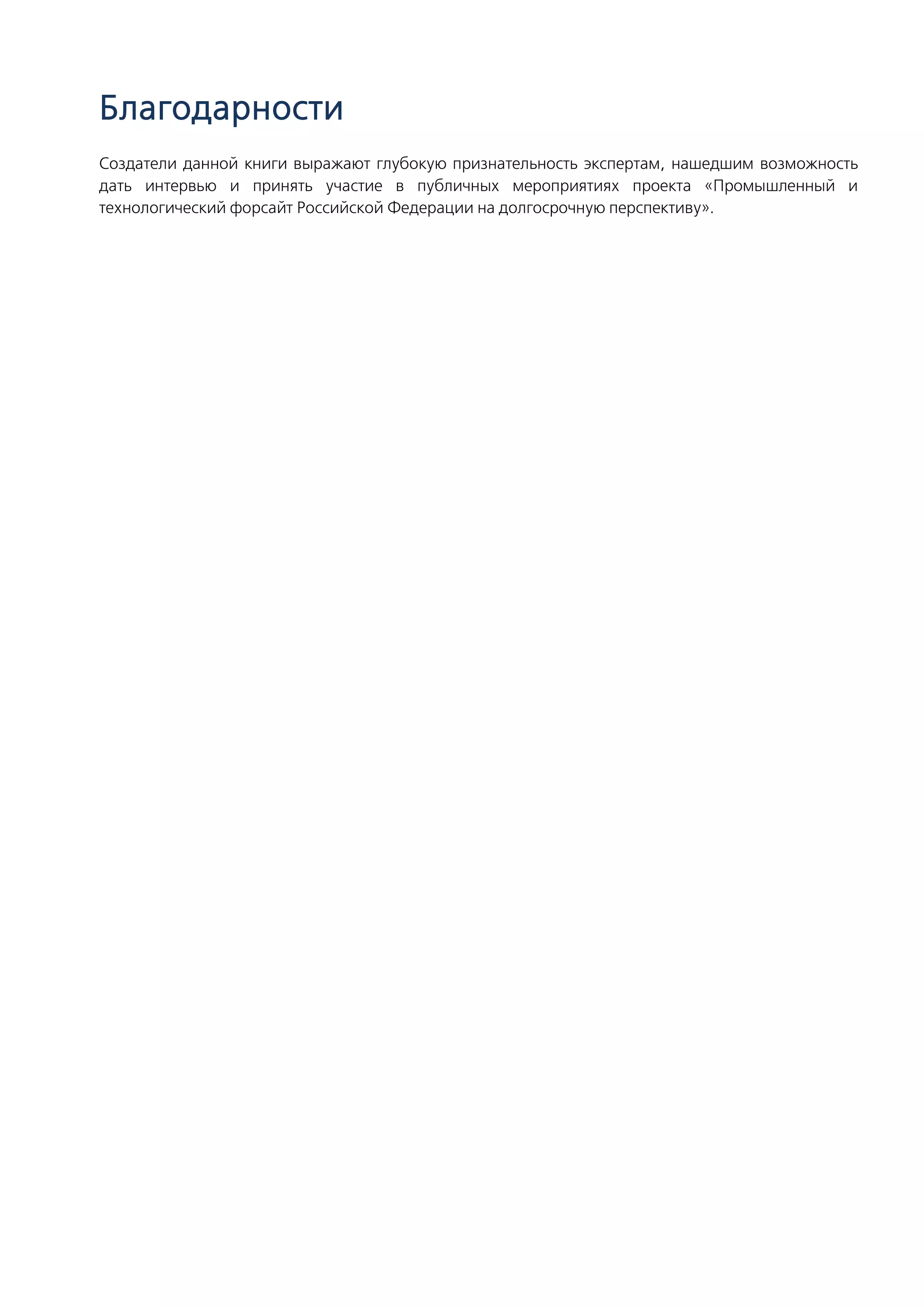 Благодарности
Создатели данной книги выражают глубокую признательность экспертам, нашедшим возможность
дать интервью и принять участие в публичных мероприятиях проекта «Промышленный и
технологический форсайт Российской Федерации на долгосрочную перспективу».
 