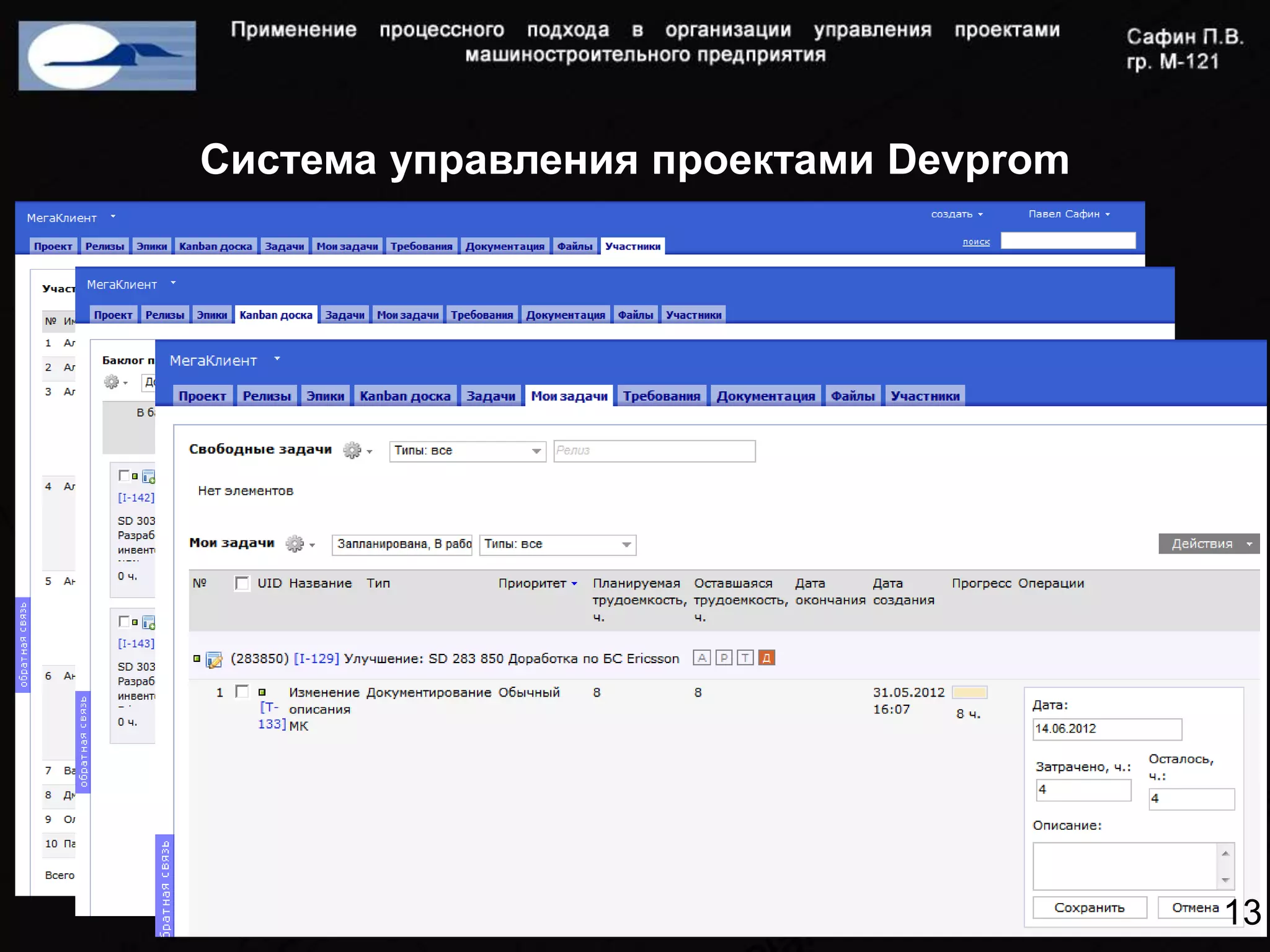 Система управления проектами Devprom




                                       13
 