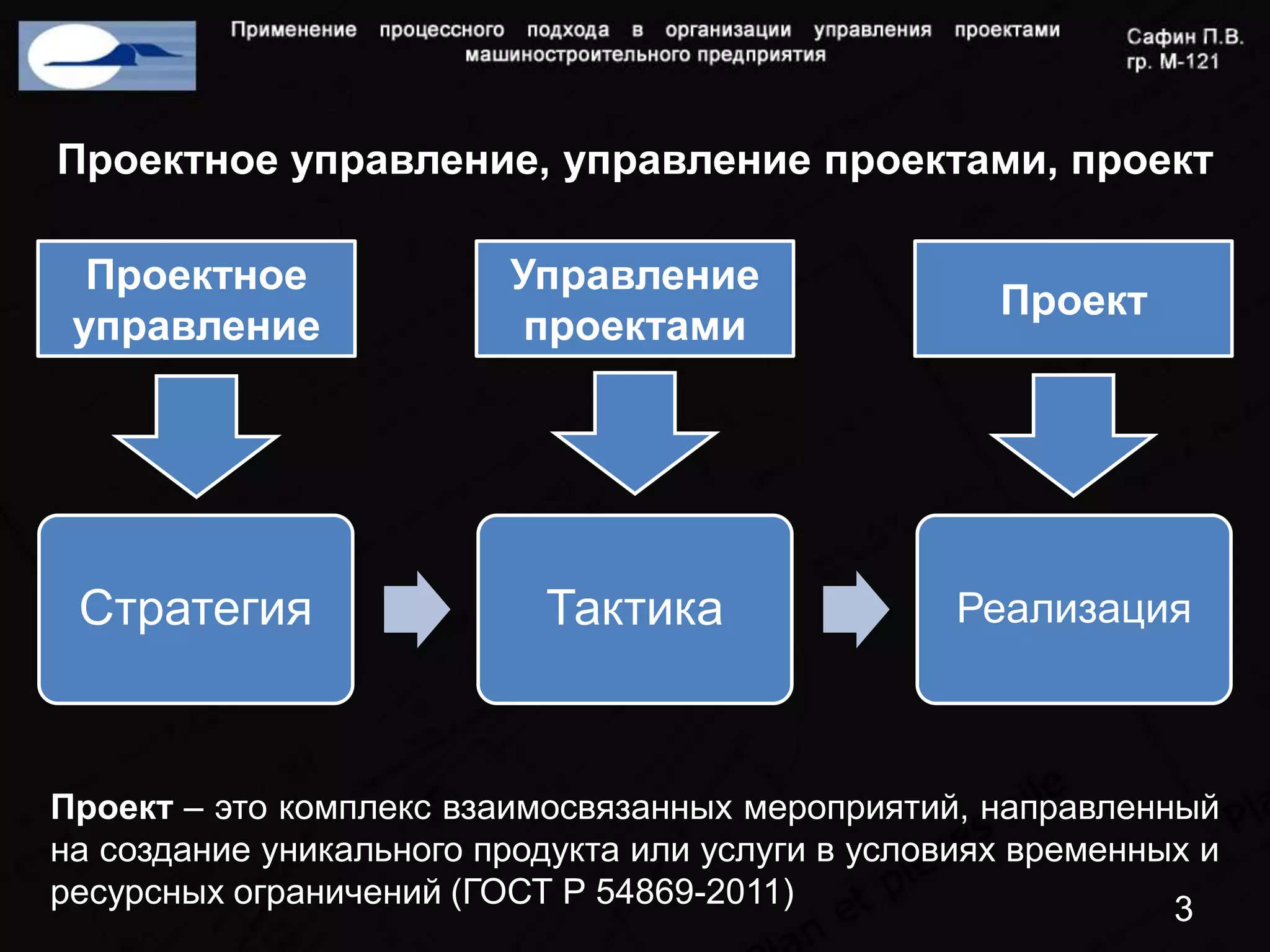 Проектное управление, управление проектами, проект

  Проектное              Управление
                                                     Проект
 управление               проектами




 Стратегия                 Тактика                 Реализация



Проект – это комплекс взаимосвязанных мероприятий, направленный
на создание уникального продукта или услуги в условиях временных и
ресурсных ограничений (ГОСТ Р 54869-2011)                      3
 