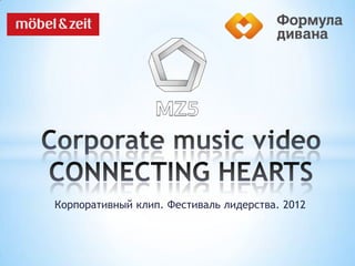 Корпоративный клип. Фестиваль лидерства. 2012
 