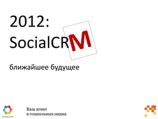 2012: SocialCR ближайшее будущее М 