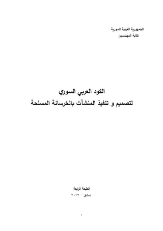 الجمهورية العربية السورية نقابة المهندسين السوريين- الكود العربي السوري الأساس 2012