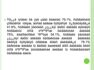 .



   Ýð¿¿ë ìýíäèéí õè ýýë çààõ êàáèíåò 79.1%, ñóðãàëòàíä
    çîðèóëñàí ìóëÿæ, áóñàä áàãàæ õýðýãñýë õ¿ðýëöäýãã¿é
    41.6%, ñóðãàëò ÿâóóëàõ ¿ç¿¿ëýí ãàðûí àâëàãà áýëòãýõ
    ñóðãàëòûí     òîíîã òºõººðºìæ  õàíãàëòòàé    áàéäàã
    75%, ëàáîðàòîðèéí ºðººòýé 54.1%, ñóðãàëò ÿâóóëàõ
    ¿ç¿¿ëýí ãàðûí àâëàãà õàíãàëòòàé áàéäàã      äàäëàãà
    õèéõýä õýðýãëýõ óðâàëæ áîäèñ áàéäàãã¿é        79.1%
    õàðèóëæ áàéãàà íü ãàðäàí àæèëáàð áîëîí äàäëàãà õèéõ
    òîíîã òºõººðºìæ äóòàãäàëòàé áàéãàà íü ñóäàëãààíààñ
    õàðàãäàæ áàéíà.
 