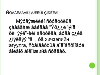 ÑÓÄÀËÃÀÀÍÛ ÀÆËÛÍ ÇÎÐÈËÃÎ:
    Мýðãýæëèéí ñóðãóóëüä
 çààãäàæ áàéãàà “Ýð¿¿ë ìýíä
 õè ýýë”-èéí àãóóëãà, àðãà ç¿éä
 ¿íýëãýý ºã , óã хичээлийн
 агуулга, ñòàíäàðòûã áîëîâñðîíãóé
 áîëãîõ áîëîìæийã ñóäëàõ.
 