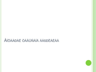 ÀÍÕÀÀÐÀË ÒÀÂÜÑÀÍÄ ÁÀßÐËÀËÀÀ
 