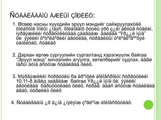 ÑÓÄÀËÃÀÀÍÛ ÀÆËÛÍ ÇÎÐÈËÒ:
1. Өсвөр насны хүүхдийн эрүүл мэндийг сайжруулахòàé
  õîëáîîòîé îíîëûí ¿íäýñ, õîëáîãäîõ õóóëü ýðõ ç¿éí àêòûã ñóäëàí,
  ìýðãýæëèéí ñóðãóóëèóäàä çààãäàæ áàéãàà “Ýð¿¿ë ìýíä”
  õè ýýëèéí õºòºëáºðèéí àãóóëãà, ñóðãàëòûí òºëºâëºãººòýé
  òàíèëöàõ, ñóäëàõ

2. Дархан өргөө сургуулийн сургалтанд хэрэгжүүлж байгаа
  “Эрүүл мэнд” хичээлийн агуулга, хөтөлбөрийг судлах, áàãø
  íàðûí äóíä àñóóìæ ñóäàëãàà õèéõ.

3. Мýðãýæëèéí ñóðãóóëü ба åðºíõèé áîëîâñðîëûí ñóðãóóëèéí
  10,11-ð àíãèд заàãäàæ байгаа Ýð¿¿ë ìýíä õè ýýëèéí
  àãóóëãàä õàðüöóóëàëò õèéõ, ñóðàã äààñ àñóóìæ ñóäàëãàà
  àâàõ, òóðøèëò õèéõ

4. Ñóäàëãààíû ¿ð ä¿íä ¿íýëýìæ çºâëºìæ áîëîâñðóóëàõ.
 