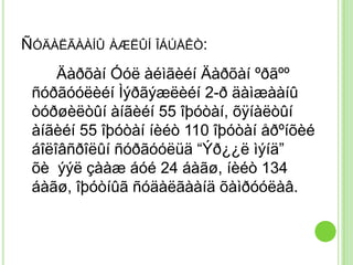 ÑÓÄÀËÃÀÀÍÛ ÀÆËÛÍ ÎÁÚÅÊÒ:
     Äàðõàí Óóë àéìãèéí Äàðõàí ºðãºº
 ñóðãóóëèéí Ìýðãýæëèéí 2-ð äàìæààíû
 òóðøèëòûí àíãèéí 55 îþóòàí, õÿíàëòûí
 àíãèéí 55 îþóòàí íèéò 110 îþóòàí åðºíõèé
 áîëîâñðîëûí ñóðãóóëüä “Ýð¿¿ë ìýíä”
 õè ýýë çààæ áóé 24 áàãø, íèéò 134
 áàãø, îþóòíûã ñóäàëãààíä õàìðóóëàâ.
 