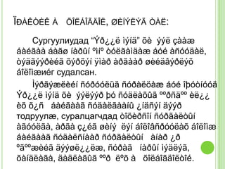 ÏÐÀÊÒÈÊ À   ÕÎËÁÎÃÄÎË, ØÈÍÝËÝÃ ÒÀË:

    Сургуулиудад “Ýð¿¿ë ìýíä” õè ýýë çààæ
áàéãàà áàãø íàðûí ºìíº òóëãàìäàæ áóé àñóóäàë,
òýäãýýðèéã õýðõýí ÿìàð àðãààð øèéäâýðëýõ
áîëîìæиéг судалсан.
    Ìýðãýæëèéí ñóðóóëüä ñóðàëöàæ áóé îþóòíóóä
Ýð¿¿ë ìýíä õè ýýëýýð þó ñóäëàõûã ººðñäºº èë¿¿
èõ õ¿ñ áàéãààã ñóäàëãààíû ¿íäñýí äýýð
тодруулæ, суралцагчдад òîõèðñîí ñóðãàëòûí
àãóóëãà, àðãà ç¿éã øèíý ëýí áîëîâñðóóëàõ áîëîìæ
áàéãààã ñóäàëñíààð ñóðãàëòûí àíàð ¿ð
ºãººæèéã äýýøë¿¿ëæ, ñóðàã íàðûí ìýäëýã,
õàíäëàãà, äàäëàãûã ººð ëºõ à õîëáîãäîëòîé.
 